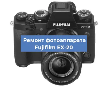 Чистка матрицы на фотоаппарате Fujifilm EX-20 в Тюмени